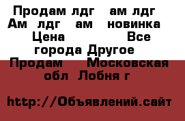 Продам лдг-10ам лдг-15Ам, лдг-20ам. (новинка) › Цена ­ 895 000 - Все города Другое » Продам   . Московская обл.,Лобня г.